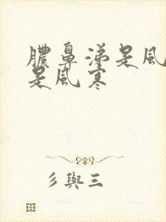 脓鼻涕是风热还是风寒封面