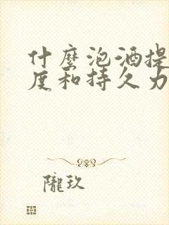 什么泡酒提高硬度和持久力封面