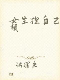 女生捏自己胸视频