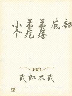 小弟弟底部长了个疙瘩