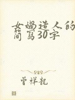 女娲造人的故事简写30字封面