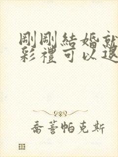 刚刚结婚就离婚彩礼可以退么封面