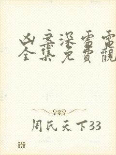 凶案深处电视剧全集免费观看高清