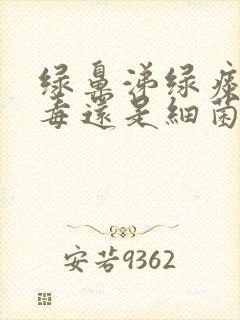 绿鼻涕绿痰是病毒还是细菌感染