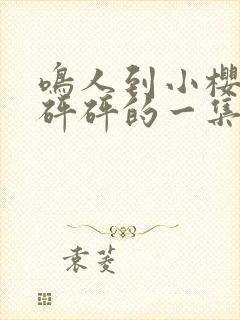 鸣人到小樱家砰砰砰的一集