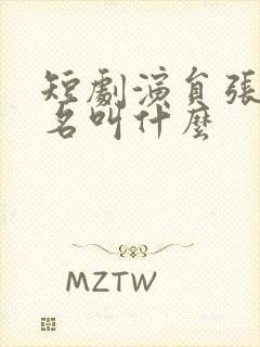 短剧演员张翅真名叫什么