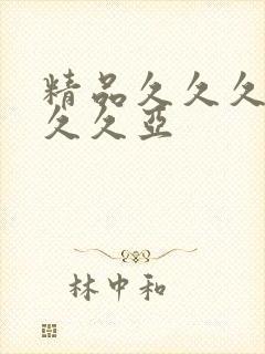 精品久久久久久久久亚