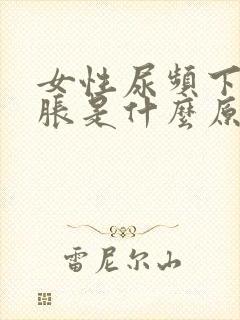 女性尿频下腹坠胀是什么原因