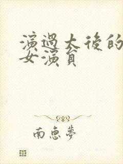 演过太后的全部女演员