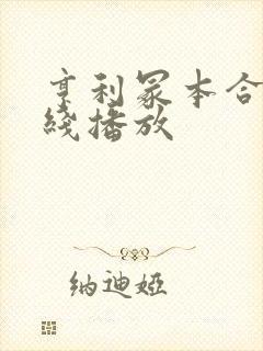 亨利冢本合集在线播放