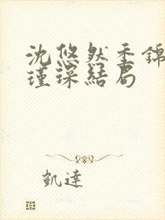 沈悠然季锦川顾瑾琛结局