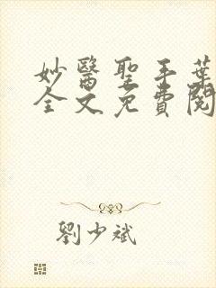 妙医圣手叶皓轩全文免费阅读