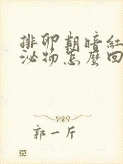 排卵期暗红色分泌物怎么回事