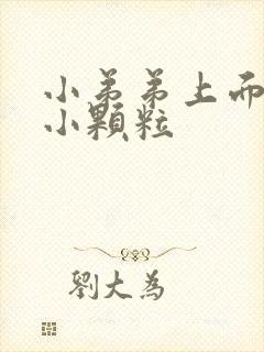 小弟弟上面白色小颗粒封面