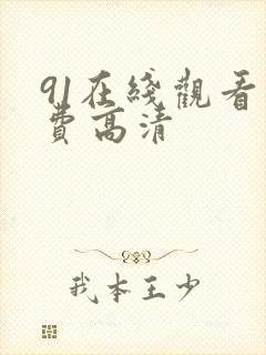 91在线观看免费高清