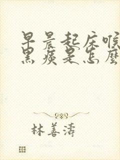 早晨起床喉咙有黑痰是怎么回事封面