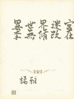 异世界迷宫第二季无修改在哪里看封面