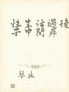 性生活过后小肚子中间疼封面