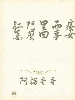 肛门里面瘙痒是怎么回事女性用什么药