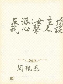 反派:女主偷听我心声人设崩了萧禹