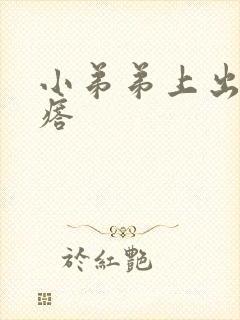 小弟弟上出小疙瘩