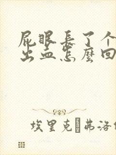 屁眼长了个肉球出血怎么回事