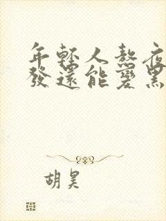 年轻人熬夜白头发还能变黑吗