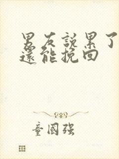 男友说累了分手还能挽回