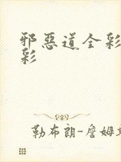 邪恶道全彩日本彩封面