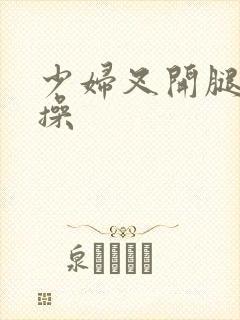 少妇叉开腿让我操封面