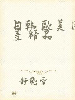 日韩 欧美 国产 精品封面