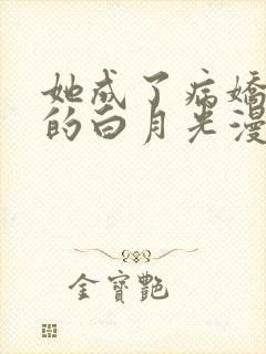 她成了病娇君王的白月光漫画全集免费封面