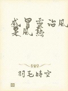 感冒灵治风寒还是风热