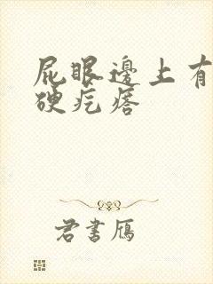 屁眼边上有一个硬疙瘩