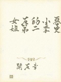 女友的小恶魔姐姐第二季更新内容