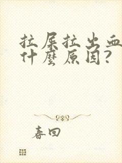 拉屎拉出血疼是什么原因?封面