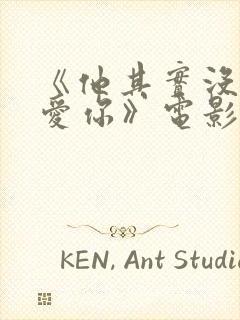 《他其实没那么爱你》电影免费观看