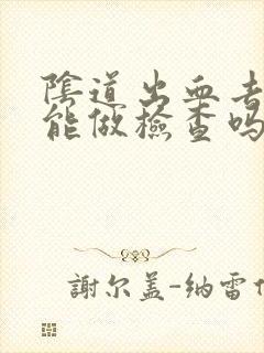 阴道出血去医院能做检查吗