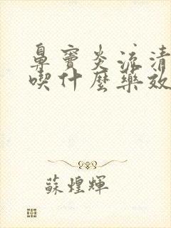 鼻窦炎流清鼻涕吃什么药效果好