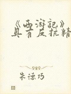 《西游记》中最具有反抗精神的情节是?