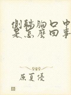 侧躺胸口中间疼是怎么回事