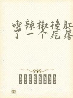 吃辣椒后肛门长了一个疙瘩怎么办封面