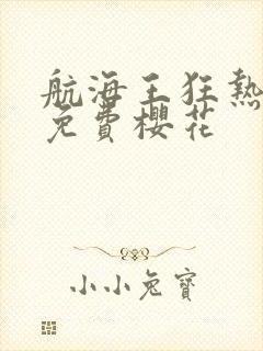 航海王狂热行动免费樱花