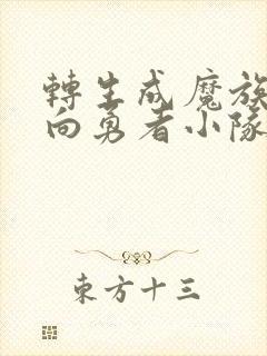 转生成魔族的我向勇者小队动漫