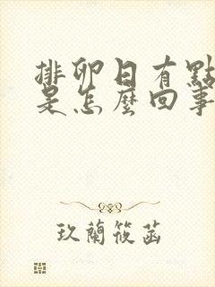 排卵日有点出血是怎么回事