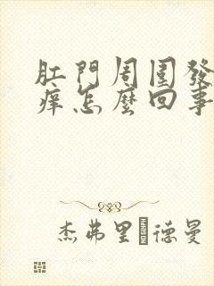 肛门周围发白很痒怎么回事封面