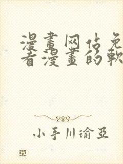 漫画网站免费观看漫画的软件