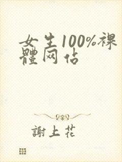女生100%裸体网站封面