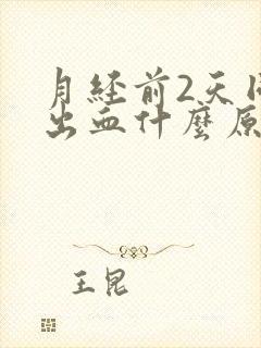 月经前2天同房出血什么原因