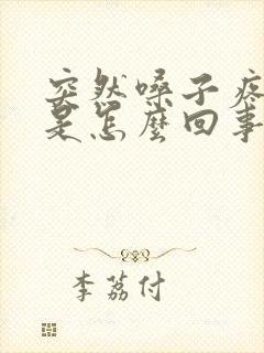 突然嗓子疼头疼是怎么回事